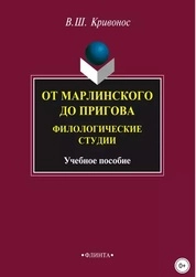 От Марлинского до Пригова: филологические студии