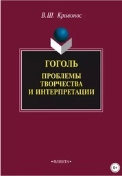 Гоголь: Проблемы творчества и интерпретации