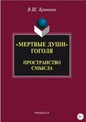 Мертвые души Гоголя: Пространство смысла