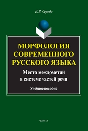 Морфология современного русского языка. Место междометий в системе частей речи