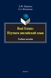 Real Estate: изучаем английский язык