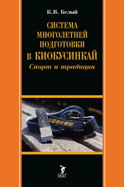 Система многолетней подготовки в киокусинкай: спорт и традиции