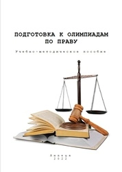 Подготовка к олимпиадам по праву