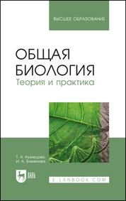 Общая биология. Теория и практика