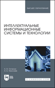 Интеллектуальные информационные системы и технологии