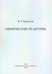 Химические реакторы