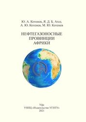 Нефтегазоносные провинции Африки