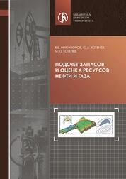 Подсчет запасов и оценка ресурсов нефти и газа