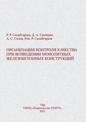 Организация контроля качества при возведении монолитных железобетонных конструкций