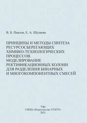 Принципы и методы синтеза ресурсосберегающих химикотехнологических процессов. Моделирование ректификационных колонн для разделения бинарных и многокомпонентных смесей