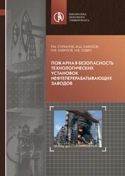Пожарная безопасность технологических установок нефтеперерабатывающих заводов