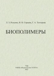 Биополимеры