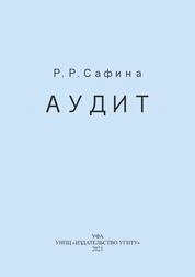 Аудит