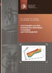 Системный анализ разработки нефтяных и газовых месторождений