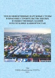 Теплоэффективные наружные стены в практике строительства жилых и общественных зданий в Республике Башкортостан