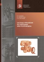 Системы управления регулируемым электроприводом