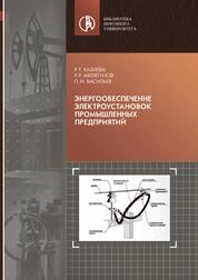 Энергообеспечение электроустановок промышленных предприятий
