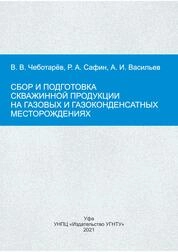 Сбор и подготовка скважинной продукциина газовых и газоконденсатных месторождениях