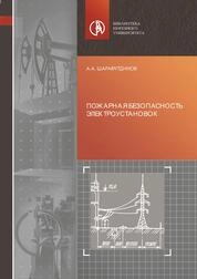 Пожарная безопасность электроустановок