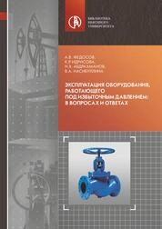 Эксплуатация оборудования, работающегопод избыточным давлением: в вопросах и ответах