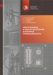 Электропривод и электротехнологии в нефтяной промышленности