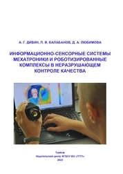 Информационно-сенсорные системы мехатроники и роботизированные комплексы в неразрушающем контроле качества: В 2-х ч. Часть 1