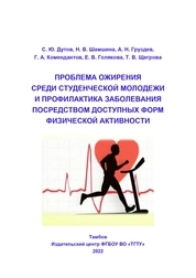 Проблема ожирения среди студенческой молодежи и профилактика заболевания посредством доступных форм физической активности