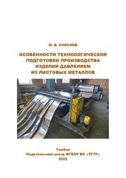 Особенности технологической подготовки производства изделий давлением из листовых металлов