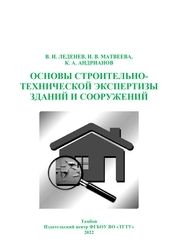 Основы строительно-технической экспертизы зданий и сооружений