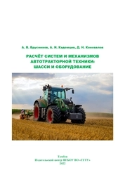 Расчёт систем и механизмов автотракторной техники: шасси и оборудование: лабораторный практикум: в 2-х ч. Часть 2