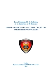 Программно-аппаратные средства защиты информационных систем: в 3-х ч. Часть 1