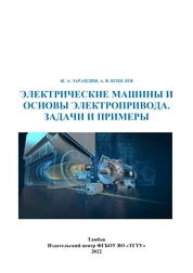 Электрические машины и основы электропривода. Задачи и примеры: практикум