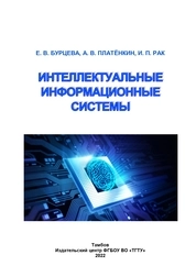 Интеллектуальные информационные системы