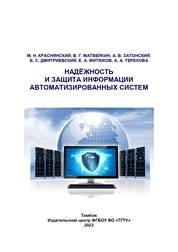 Надёжность и защита информации автоматизированных систем