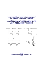 Расчёт показателей надёжности автомобильной техники: практикум