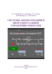 Системы автоматизации и интеллектуальное управление роботами: лабораторный практикум