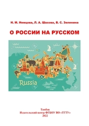 О России на русском