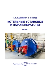 Котельные установки и парогенераторы. В 2-х ч. Часть 2