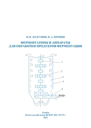 Ферментаторы и аппараты для обработки продуктов ферментации