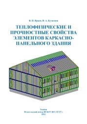 Теплофизические и прочностные свойства элементов каркасно-панельного здания