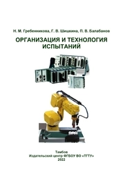 Организация и технология испытаний