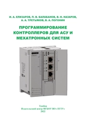 Программирование контроллеров для АСУ и мехатронных систем