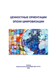 Ценностные ориентации эпохи цифровизации