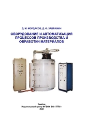 Оборудование и автоматизация процессов производства и обработки материалов