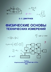 Физические основы технических измерений