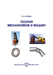 Теория механизмов и машин