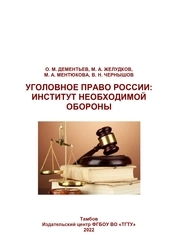 Уголовное право России: институт необходимой обороны