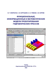 Функциональные, информационные и математические модели проектирования гидравлических прессов