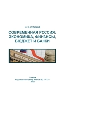 Современная Россия: экономика, финансы, бюджет и банки