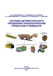 Системы автоматического управления технологическим процессом угледобычи
